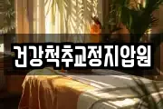 건강척추교정지압원