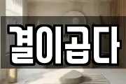 결이곱다