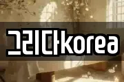 그리다korea