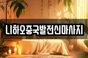 니하오중국발전신마사지