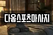 다옴스포츠마사지