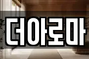 더아로마