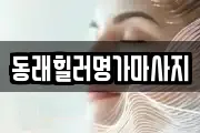 동래힐러명가마사지