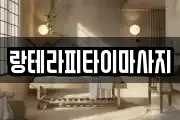 랑테라피타이마사지