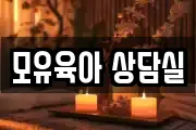모유육아 상담실