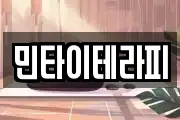 민타이테라피