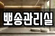 뽀송관리실