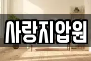 사랑지압원