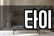 샾타이