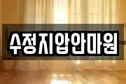 수정지압안마원