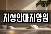 지성안마지압원