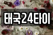 태국24타이