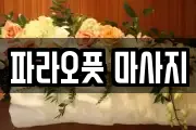 파라오풋 마사지