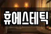 휴에스테틱