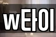 w타이