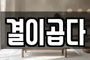 결이곱다