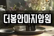 더봄안마지압원