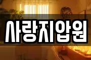 사랑지압원