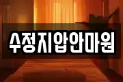 수정지압안마원
