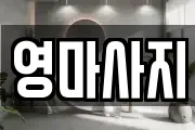 영마사지