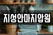 지성안마지압원