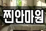 찐안마원