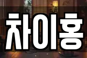차이홍