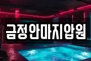 금정안마지압원