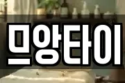 므앙타이
