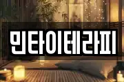 민타이테라피