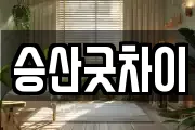 승산굿차이