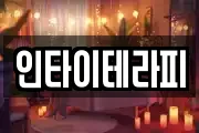 인타이테라피