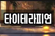 타이테라피연