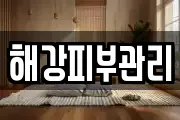 해강피부관리