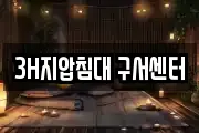 3H지압침대 구서센터
