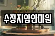 수정지압안마원