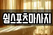 부산 금정구 마사지, 지압등 업체정보