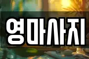 영마사지