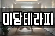 미담테라피