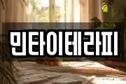 민타이테라피