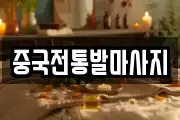 부산 금정구 오륜동 마사지, 지압등 업체정보