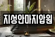 지성안마지압원