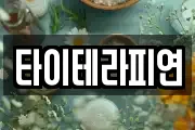 타이테라피연