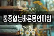 통증없는바른몸안마원