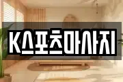 K스포츠마사지