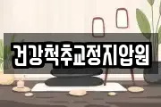 건강척추교정지압원