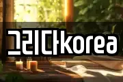 그리다korea