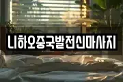 니하오중국발전신마사지