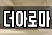 더아로마