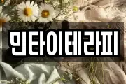 민타이테라피